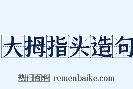 大拇指头造句是什么意思的图片